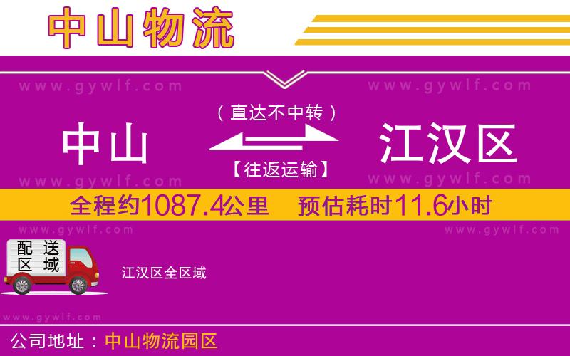 中山到江漢區(qū)物流公司