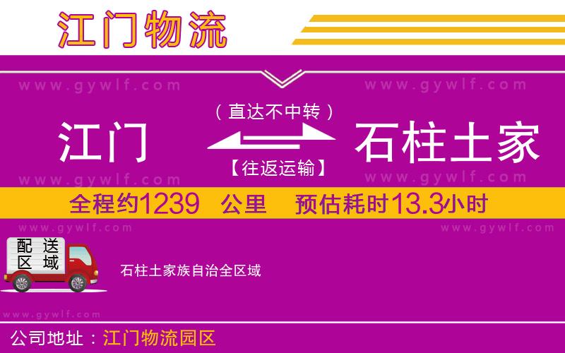 江門到石柱土家族自治物流公司