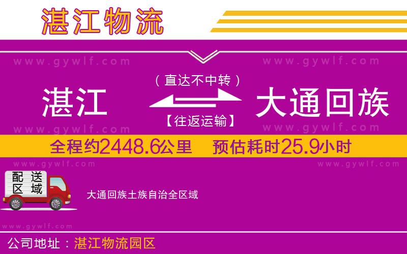 湛江到大通回族土族自治物流公司