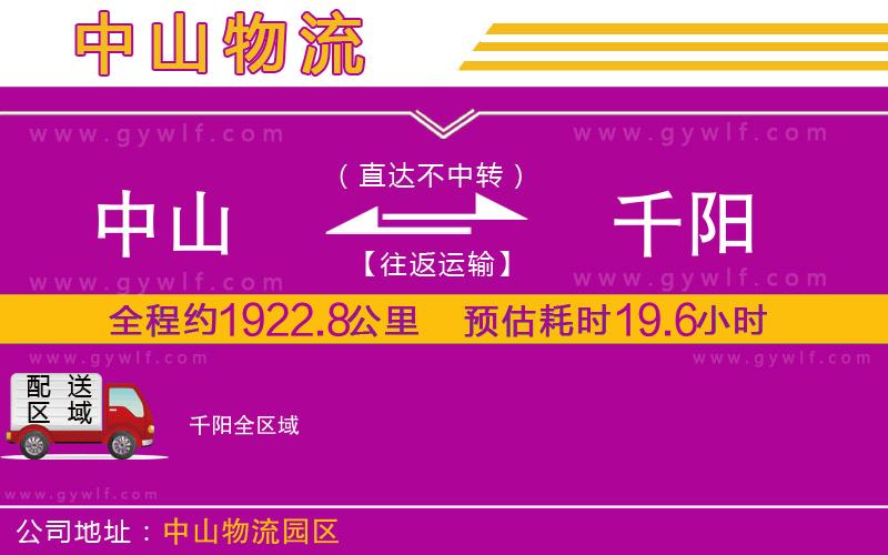 中山到千陽(yáng)物流公司