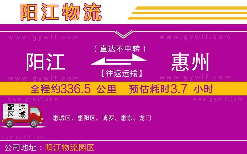 陽江到惠州物流公司