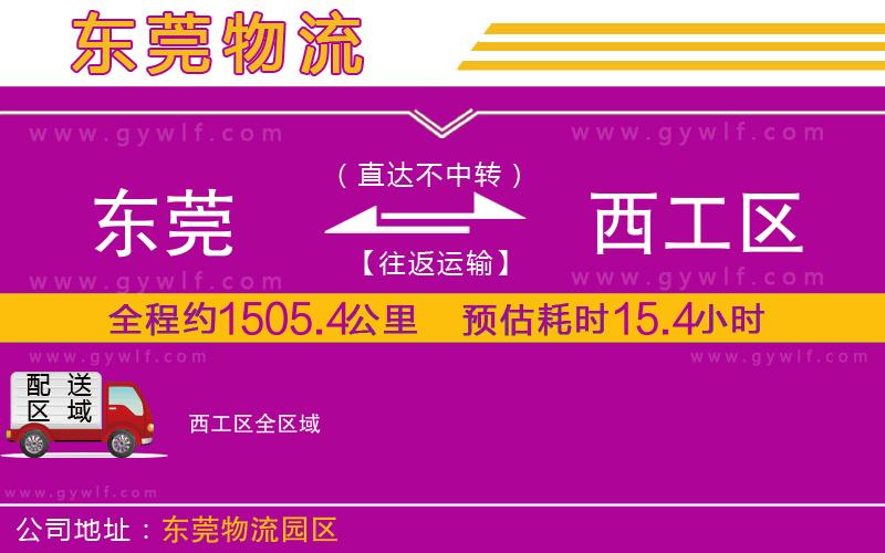 東莞到西工區(qū)物流公司