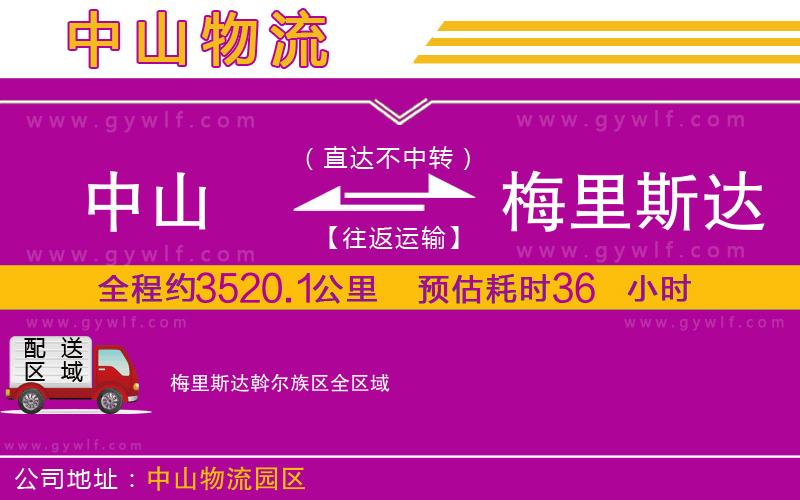 中山到梅里斯達斡爾族區(qū)物流公司