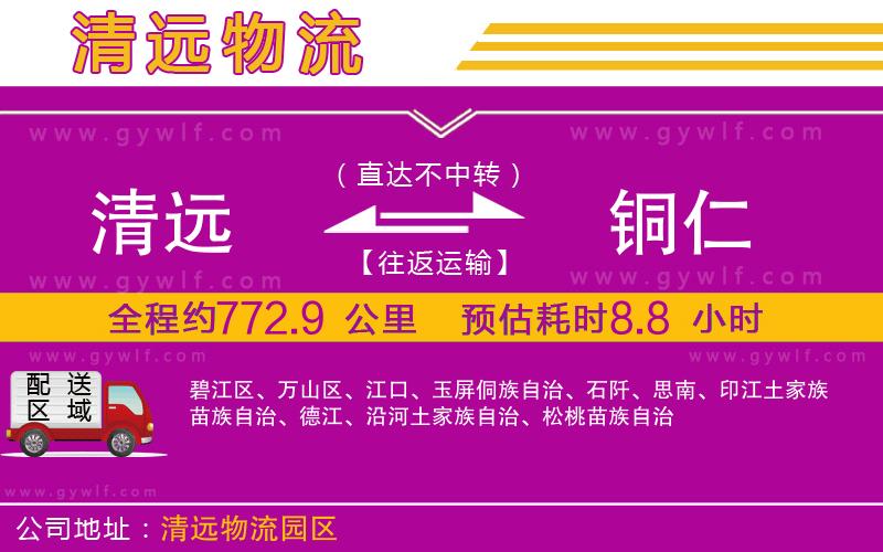 清遠(yuǎn)到銅仁物流公司