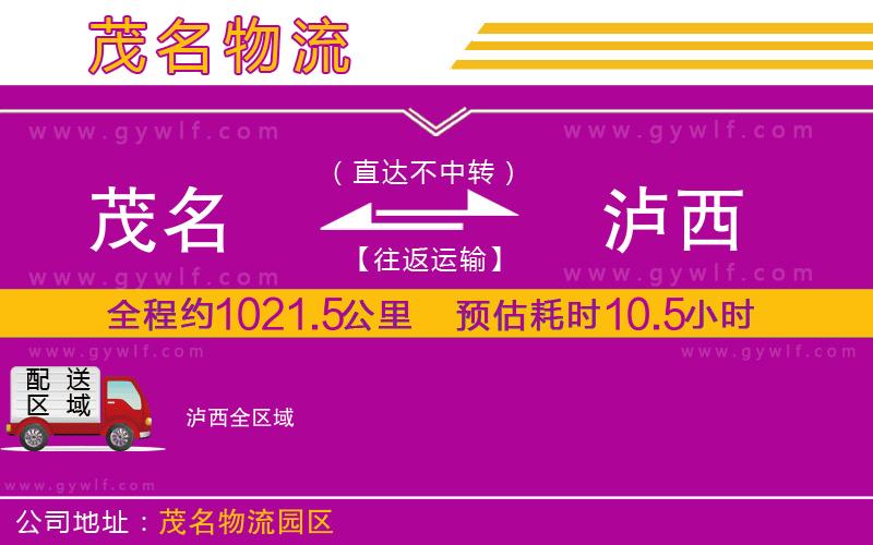 茂名到瀘西物流公司