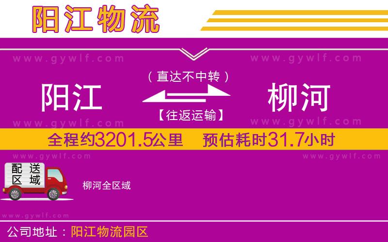 陽(yáng)江到柳河物流公司