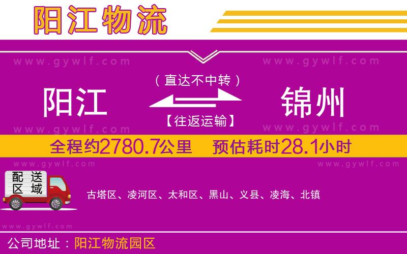 陽(yáng)江到錦州物流公司