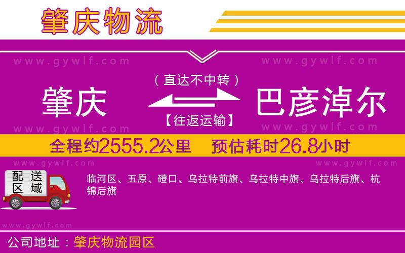 肇慶到巴彥淖爾物流公司