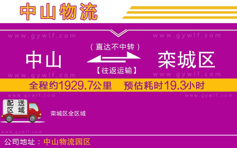 中山到欒城區(qū)物流公司