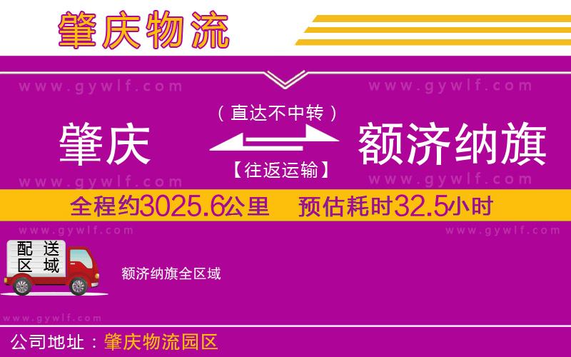 肇慶到額濟納旗物流公司