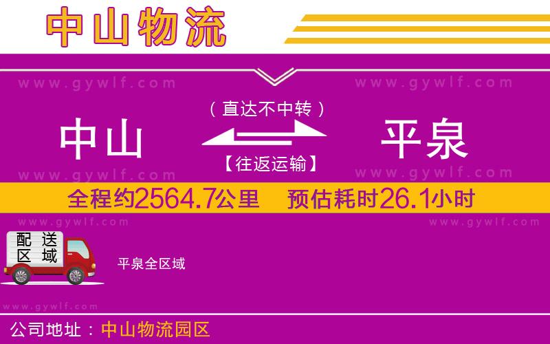 中山到平泉物流公司