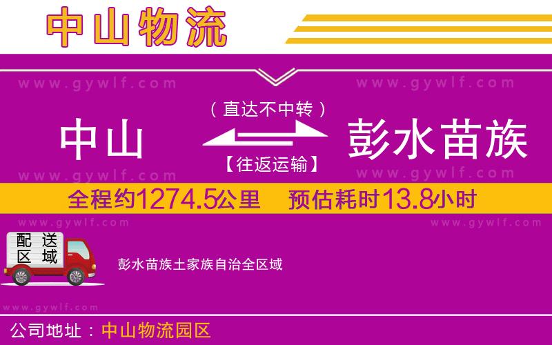 中山到彭水苗族土家族自治物流公司