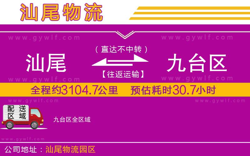 汕尾到九臺(tái)區(qū)物流公司