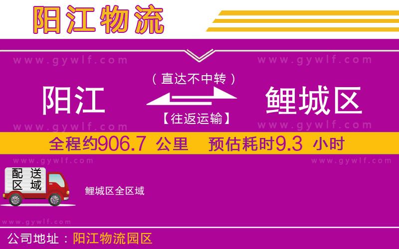 陽(yáng)江到鯉城區(qū)物流公司