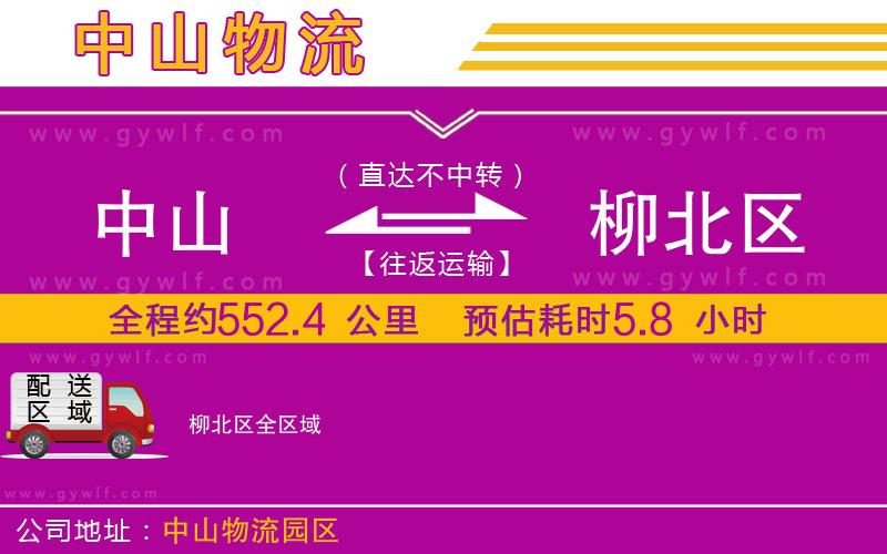 中山到柳北區(qū)物流公司