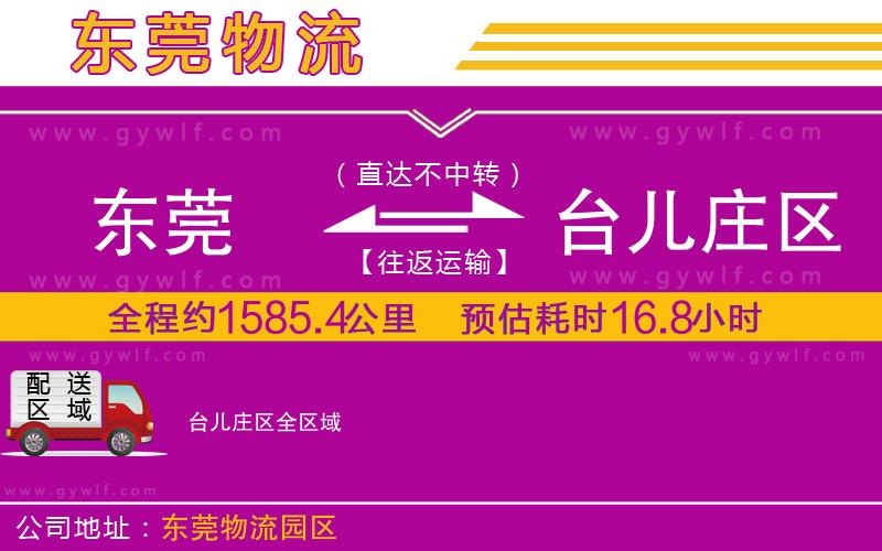 東莞到臺兒莊區(qū)物流公司