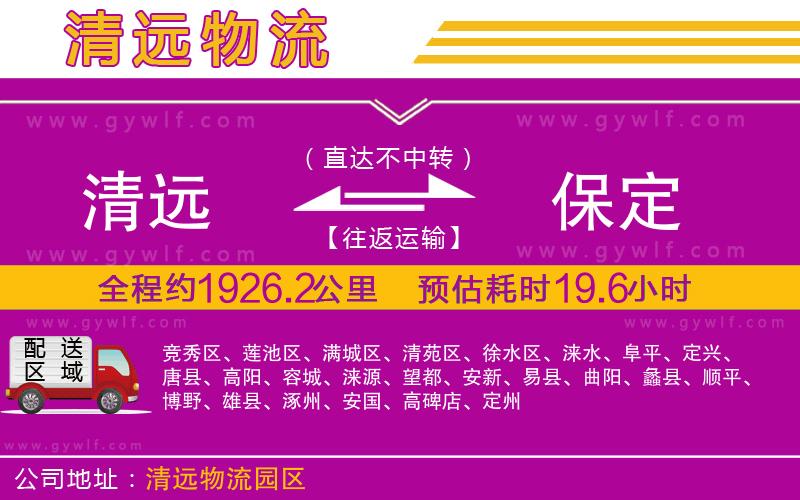 清遠到保定物流公司