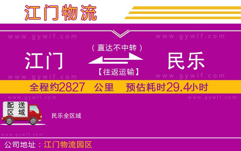 江門(mén)到民樂(lè)物流公司