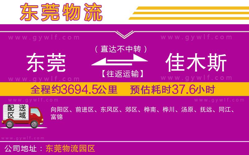 東莞到佳木斯物流公司