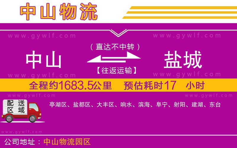 中山到鹽城物流公司