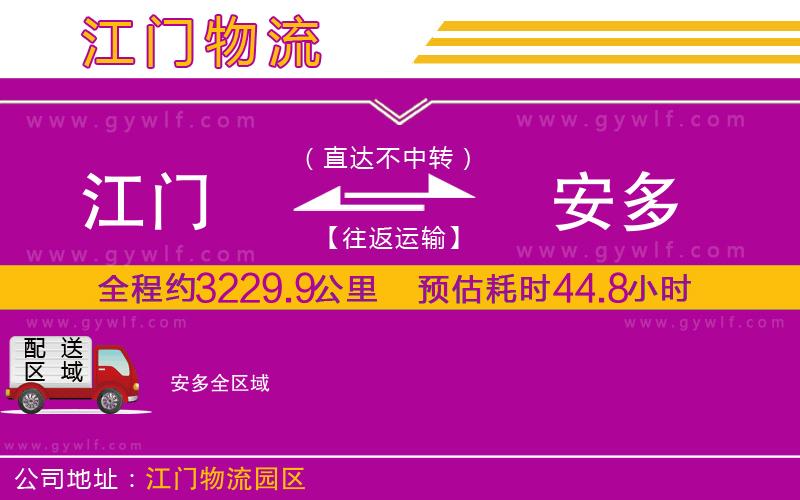 江門(mén)到安多物流公司