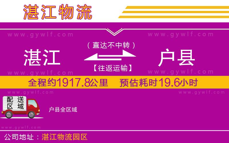 湛江到戶縣物流公司