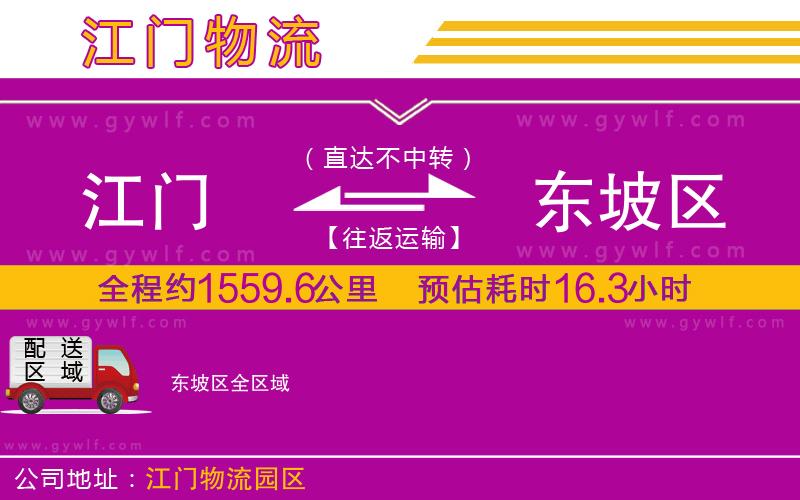 江門到東坡區(qū)物流公司