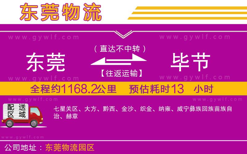 東莞到畢節(jié)物流公司