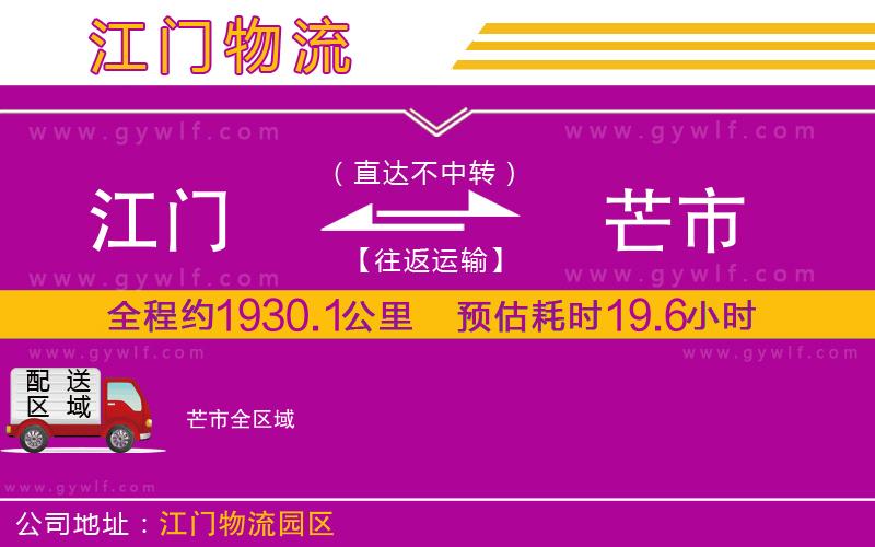 江門到芒市物流公司