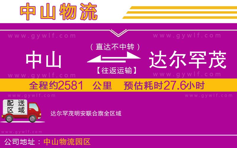 中山到達爾罕茂明安聯(lián)合旗物流公司