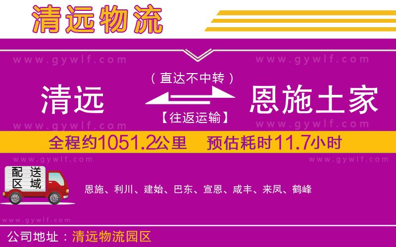 清遠(yuǎn)到恩施土家族苗族自治州物流公司