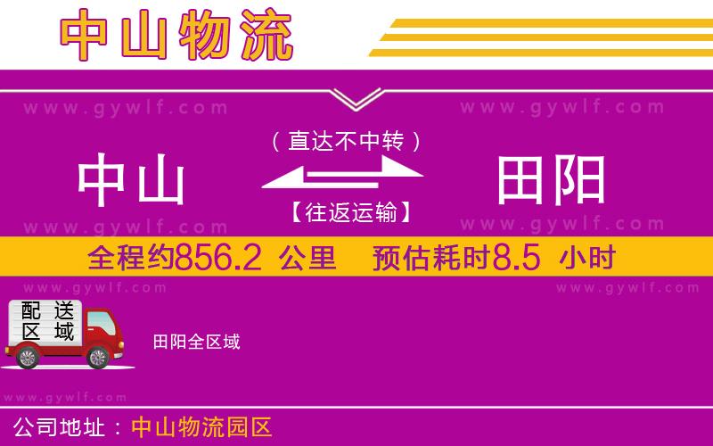中山到田陽物流公司