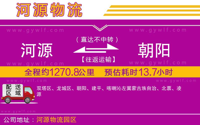 河源到朝陽(yáng)物流公司