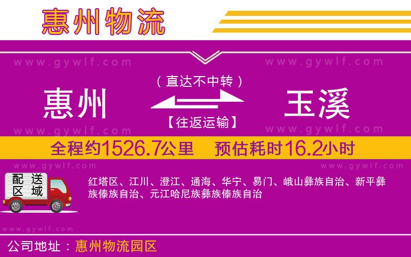 惠州到玉溪物流公司