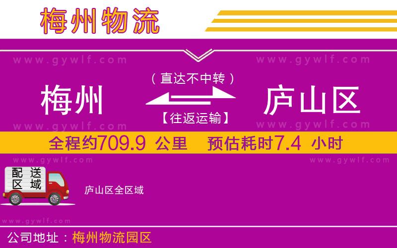 梅州到廬山區(qū)物流公司