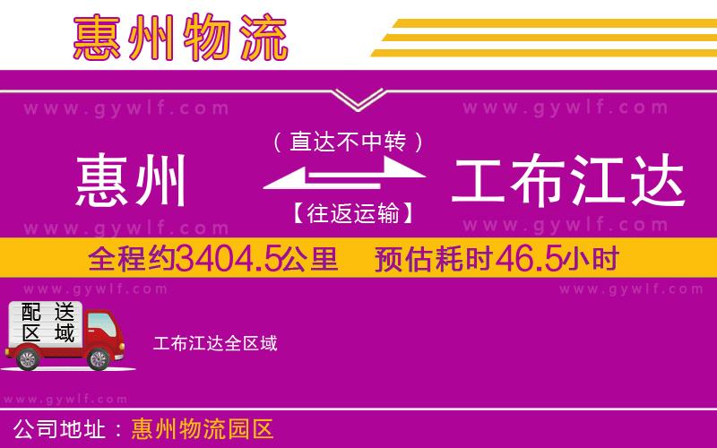 惠州到工布江達物流公司