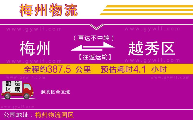 梅州到越秀區(qū)物流公司