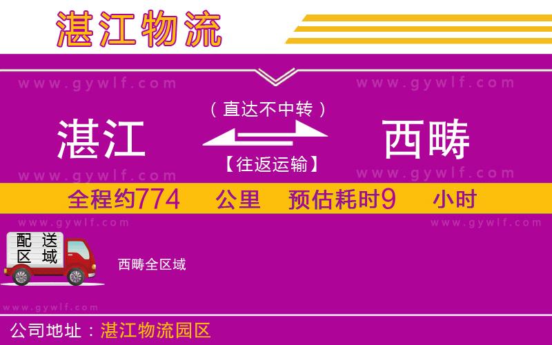 湛江到西疇物流公司