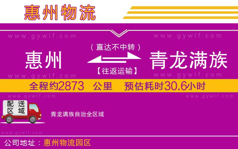 惠州到青龍滿族自治物流公司