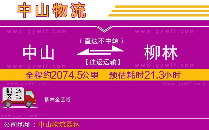 中山到柳林物流公司