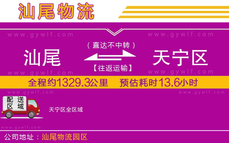 汕尾到天寧區(qū)物流公司