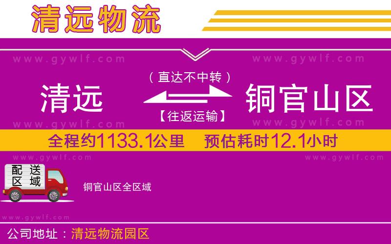 清遠(yuǎn)到銅官山區(qū)物流公司