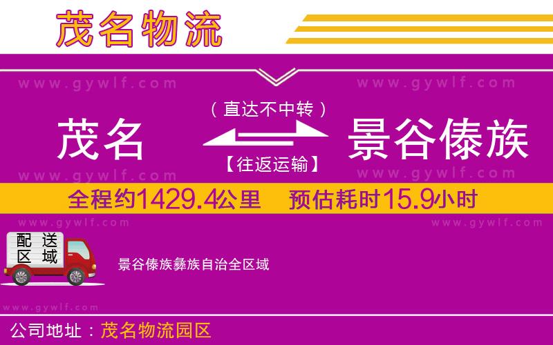 茂名到景谷傣族彝族自治物流公司