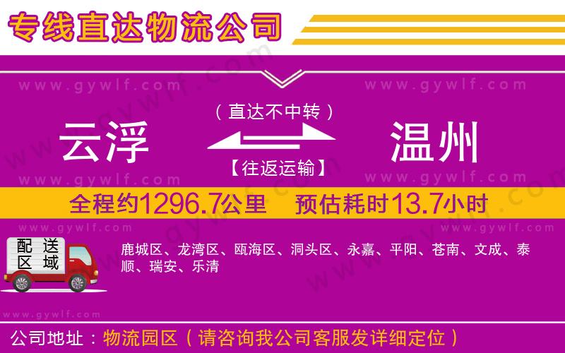 云浮到溫州物流公司