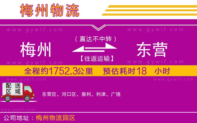 梅州到東營(yíng)物流公司