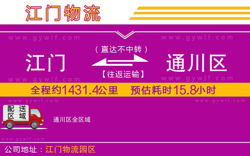 江門(mén)到通川區(qū)物流公司