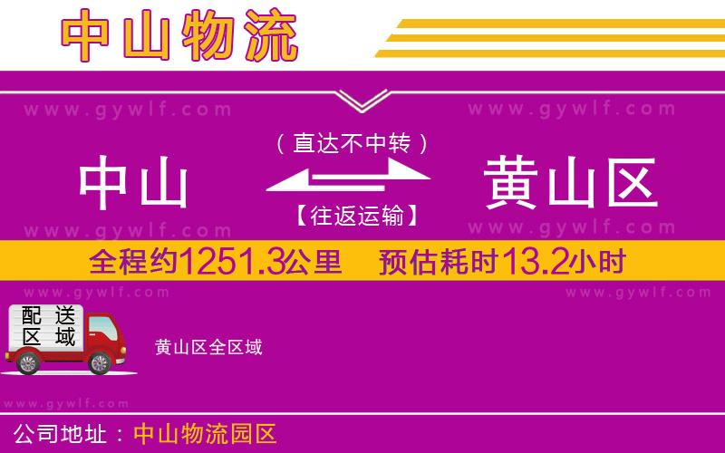 中山到黃山區(qū)物流公司