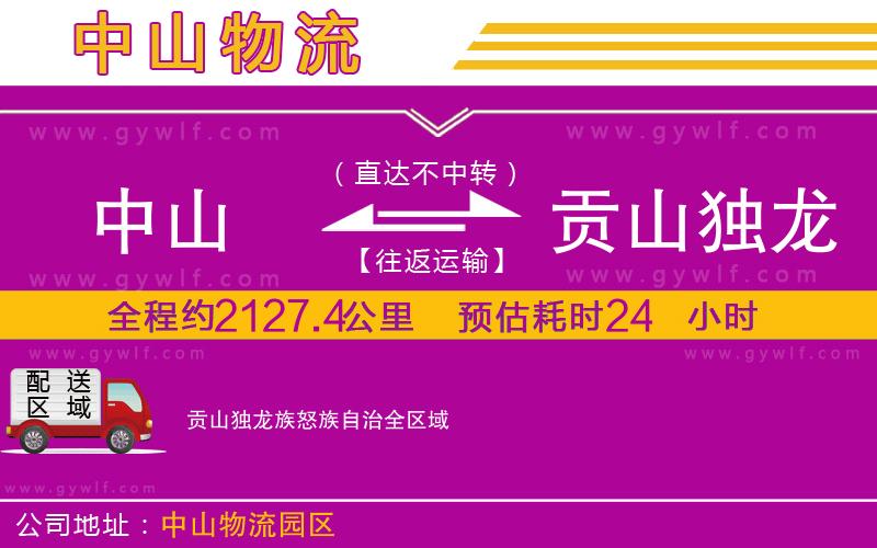 中山到貢山獨(dú)龍族怒族自治物流公司