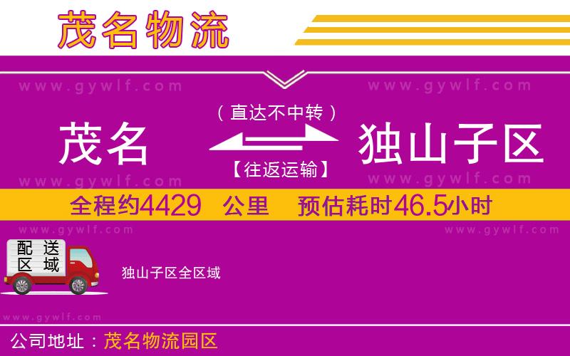 茂名到獨(dú)山子區(qū)物流公司