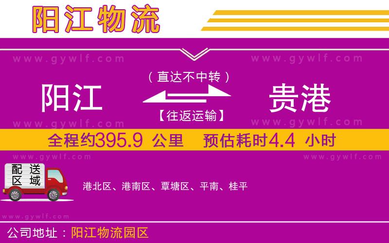 陽(yáng)江到貴港物流公司